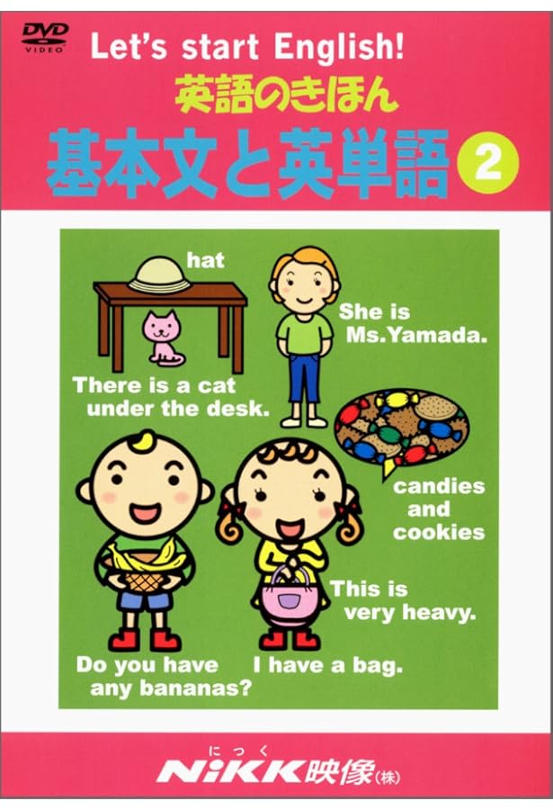 英語のきほん 英単語とフレーズ2 (DVDビデオ) (英語のきほんシリーズ